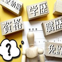 診療情報管理士HIMの認定試験に合格するのに必要な学歴と学力