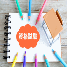 診療情報管理士の認定試験での専門分野の受験勉強のノウハウ