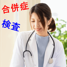 診療情報管理士の認定試験で頻出な疾患の合併症と検査まとめ