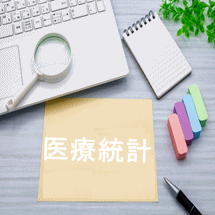 診療情報管理士認定試験で統計が全く分からない人の対策方法