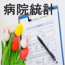 診療情報管理士認定試験の厚労省の病院統計と診療記録の価値