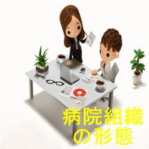 診療情報管理士認定試験の受験勉強で病院組織形態の対策方法
